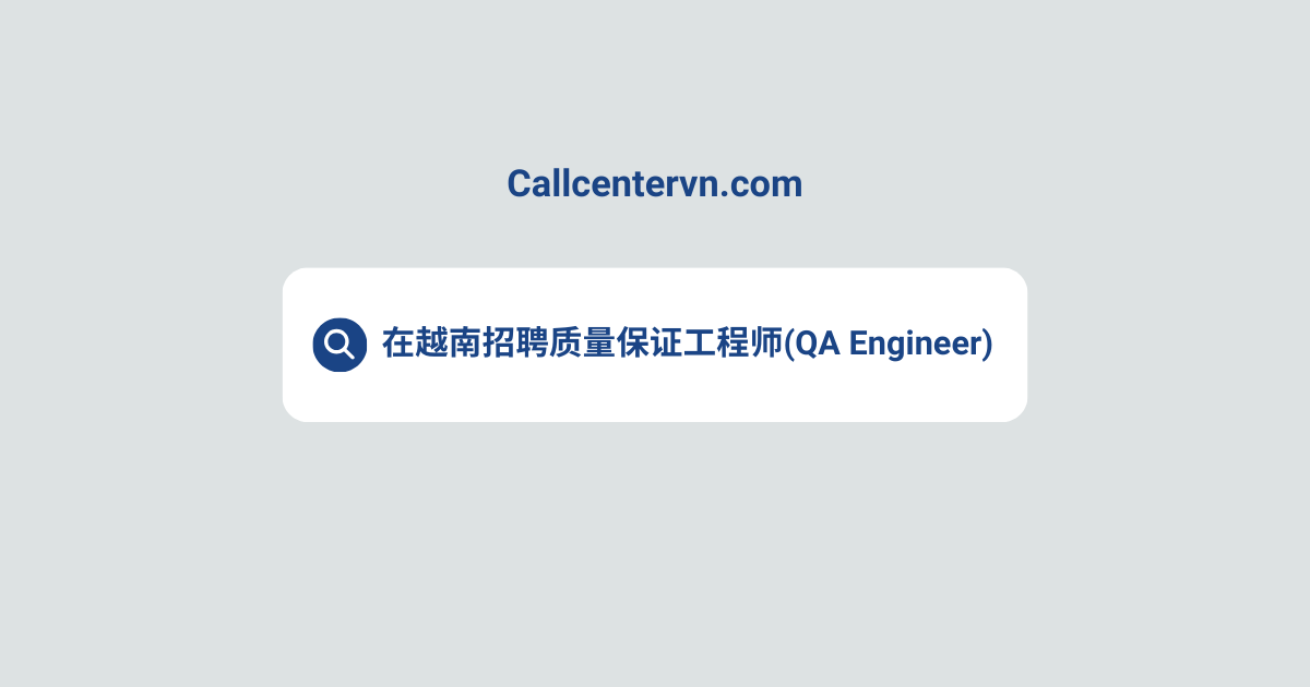 在越南招聘质量保证工程师（QA Engineer）| THIENTU 天图猎头服务